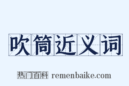 吹筒近义词是什么意思的图片